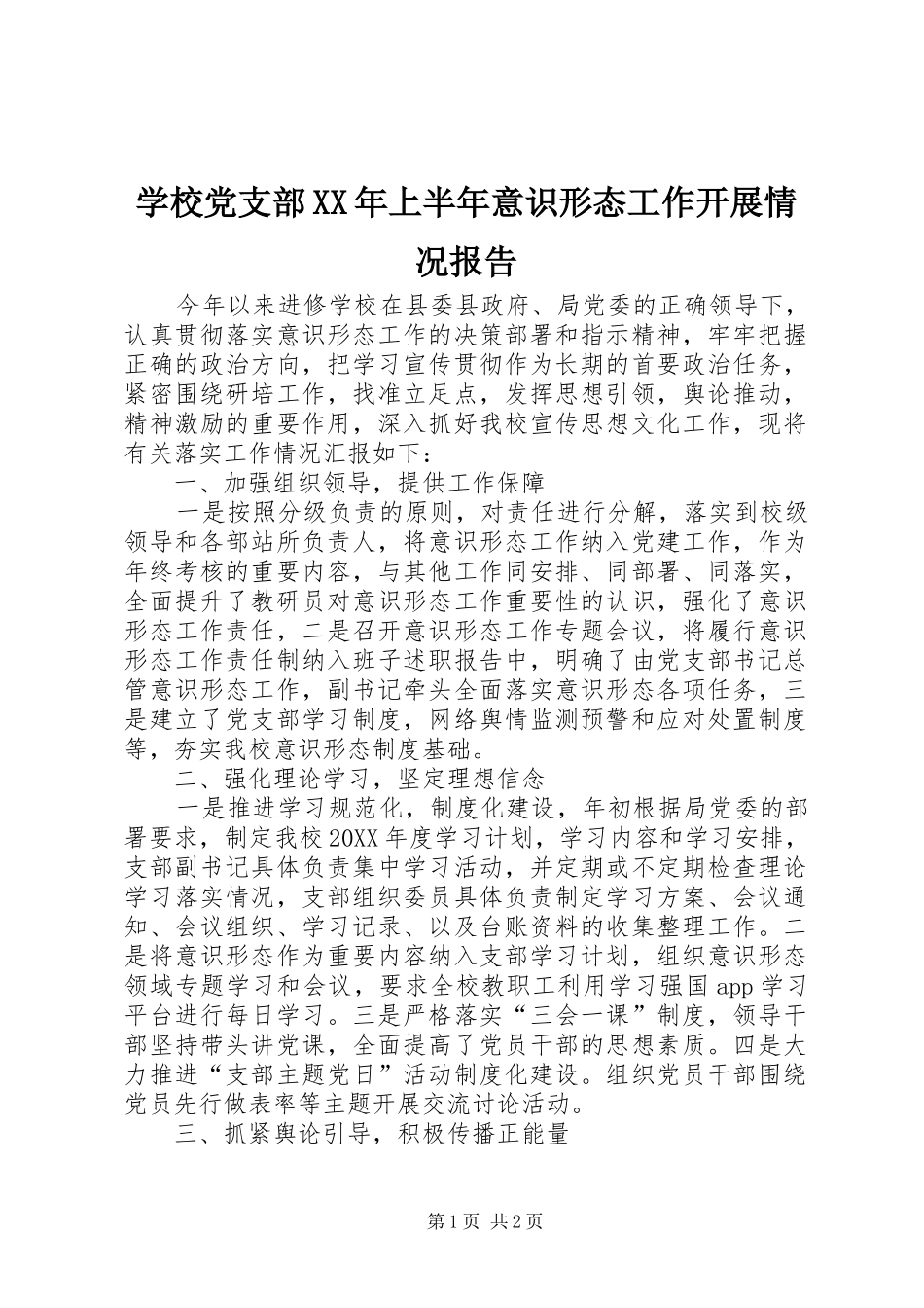 学校党支部上半年意识形态工作开展情况报告_第1页