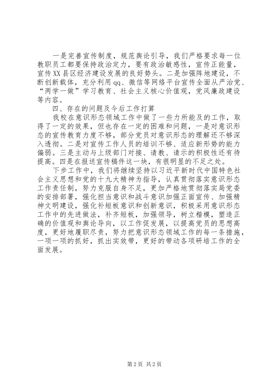 学校党支部上半年意识形态工作开展情况报告_第2页
