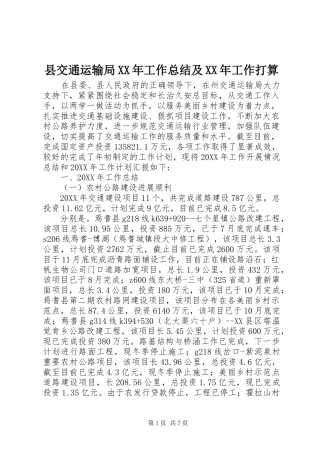 县交通运输局工作总结及工作打算