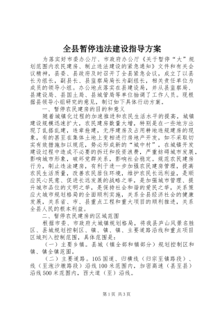全县暂停违法建设指导实施方案