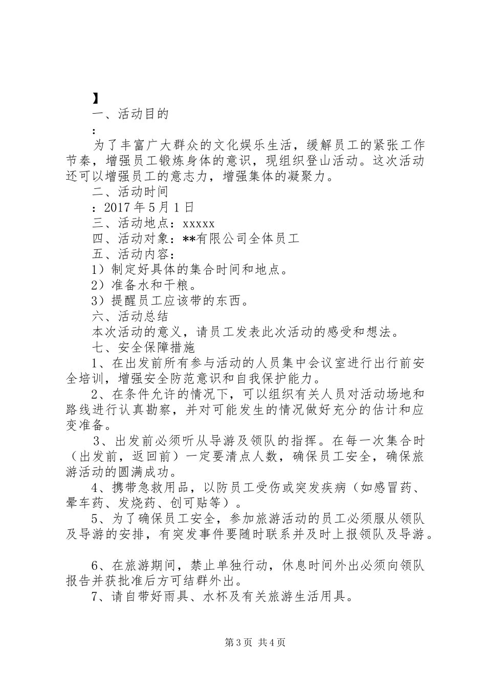 XX年企业五一劳动节活动实施方案_第3页