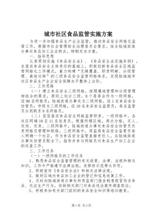 城市社区食品监管方案
