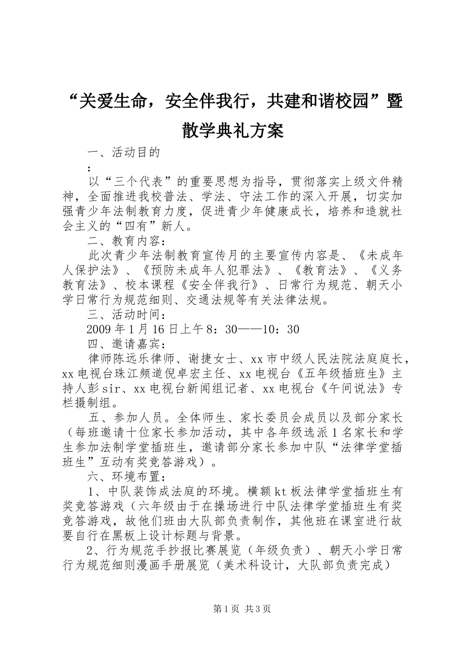 “关爱生命，安全伴我行，共建和谐校园”暨散学典礼实施方案_第1页