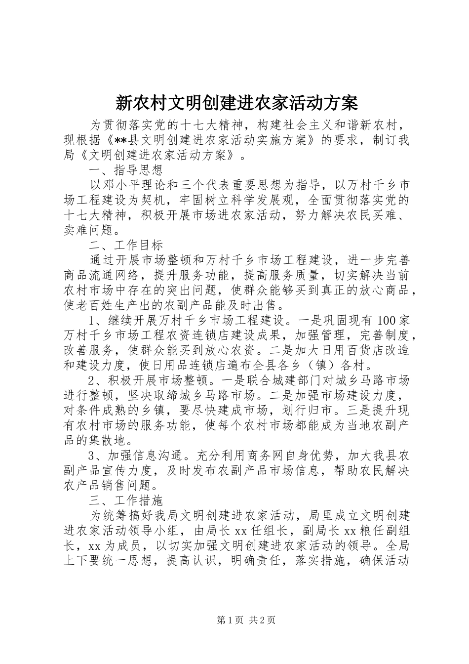 新农村文明创建进农家活动实施方案_第1页