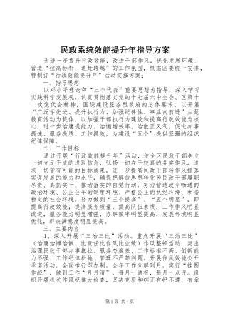 民政系统效能提升年指导实施方案