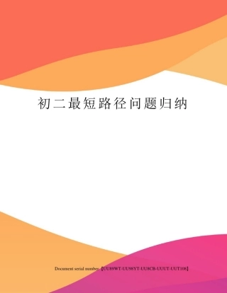 初二最短路径问题归纳