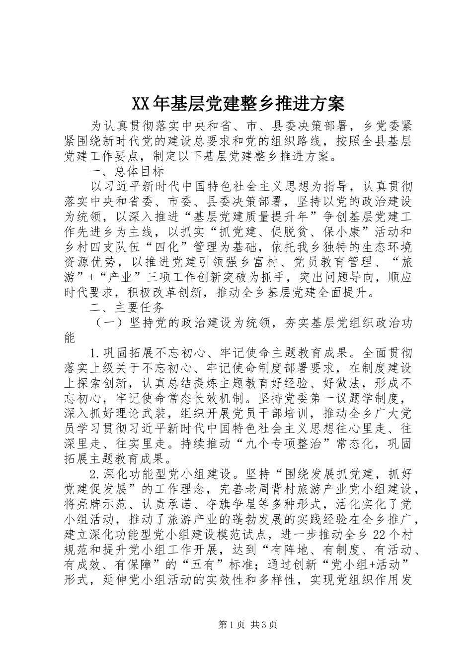 XX年基层党建整乡推进实施方案_第1页