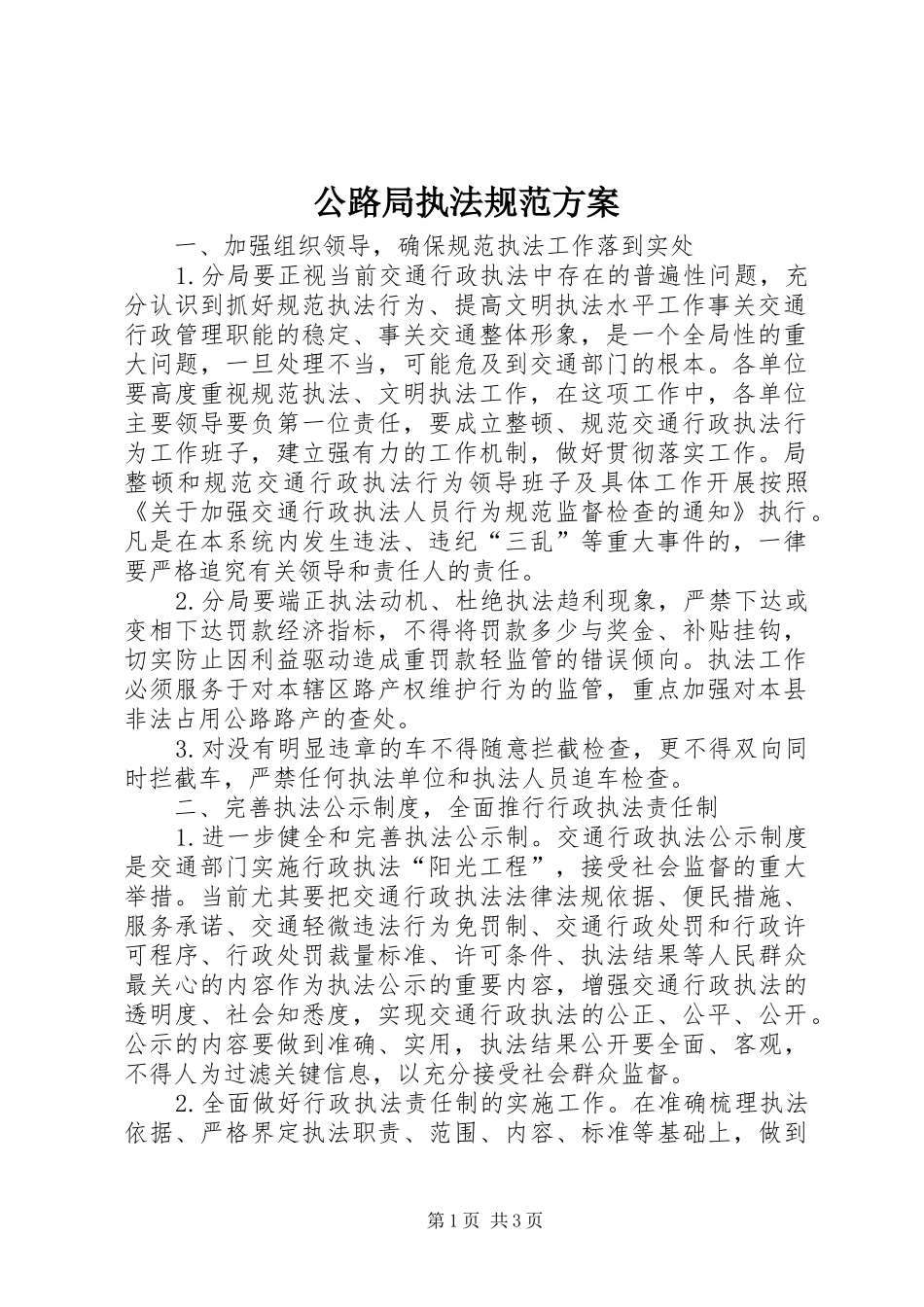 公路局执法规范实施方案_第1页
