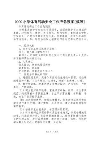 小学体育活动安全工作应急处置预案[模版]_
