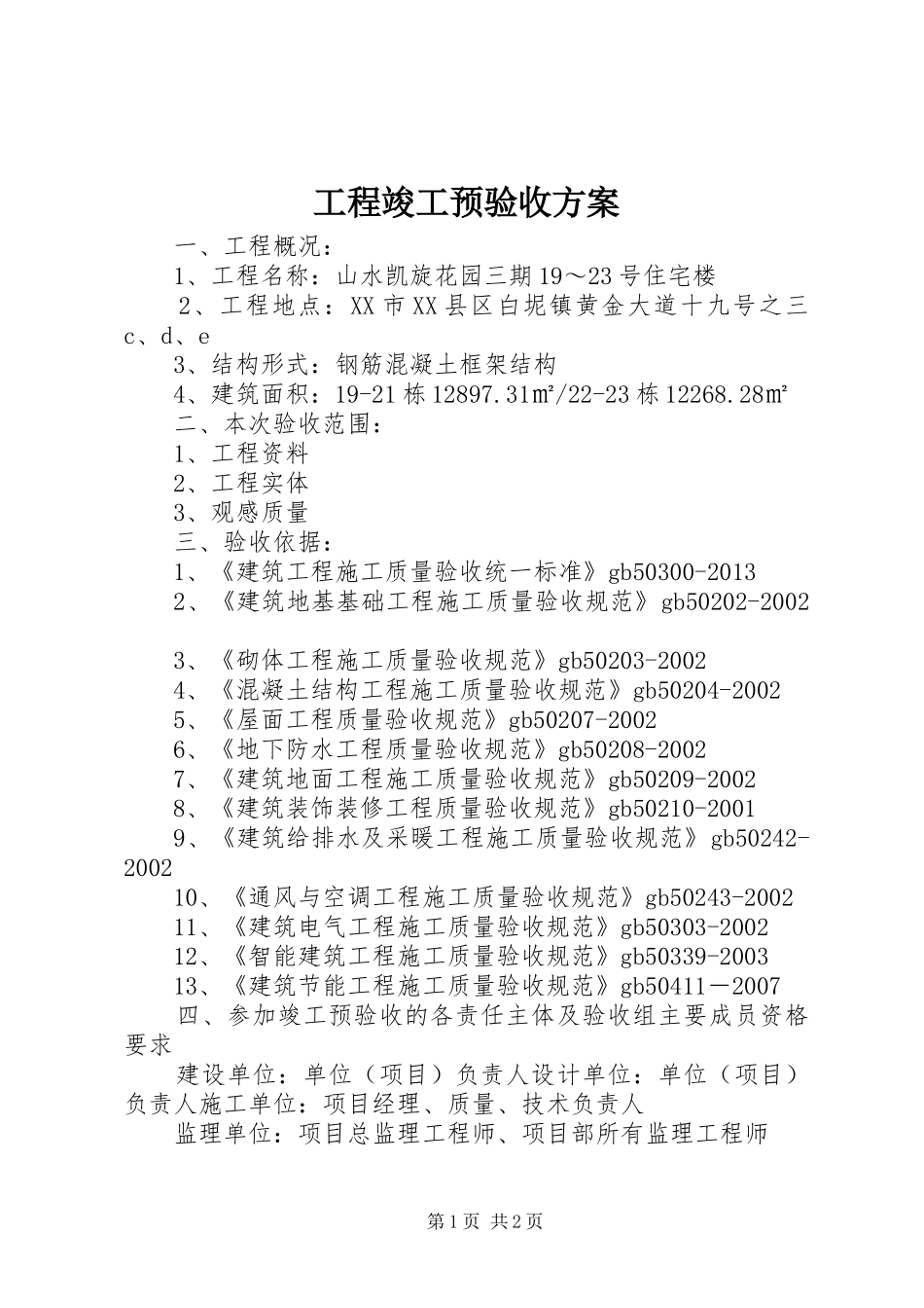 工程竣工预验收实施方案_第1页