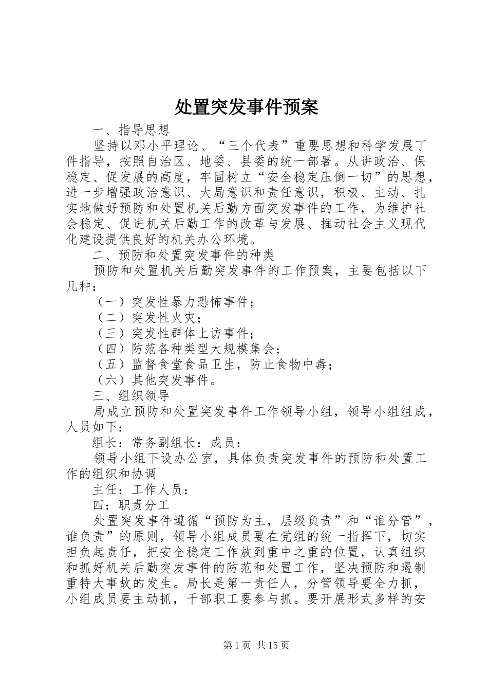 处置突发事件应急预案_第1页