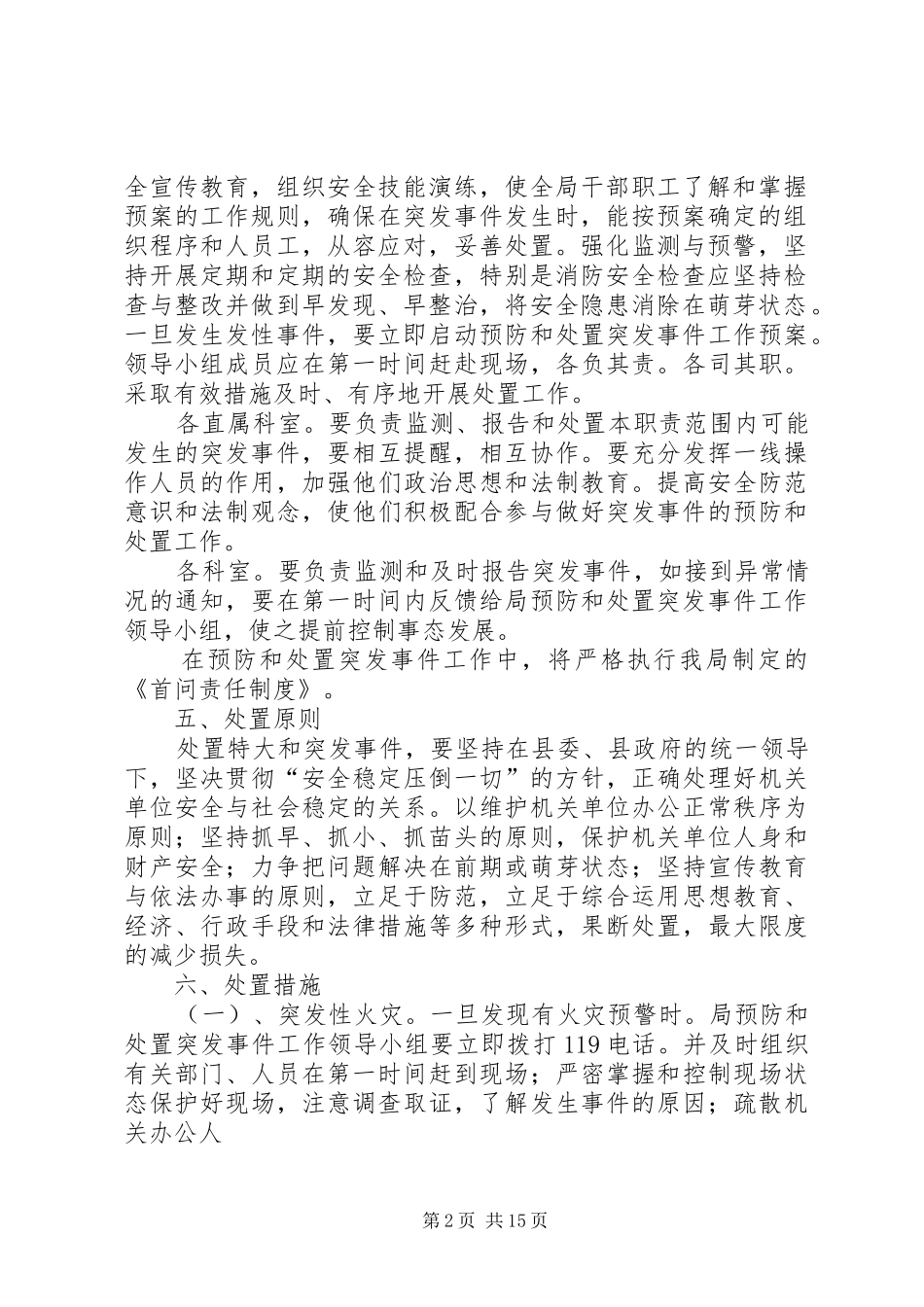 处置突发事件应急预案_第2页
