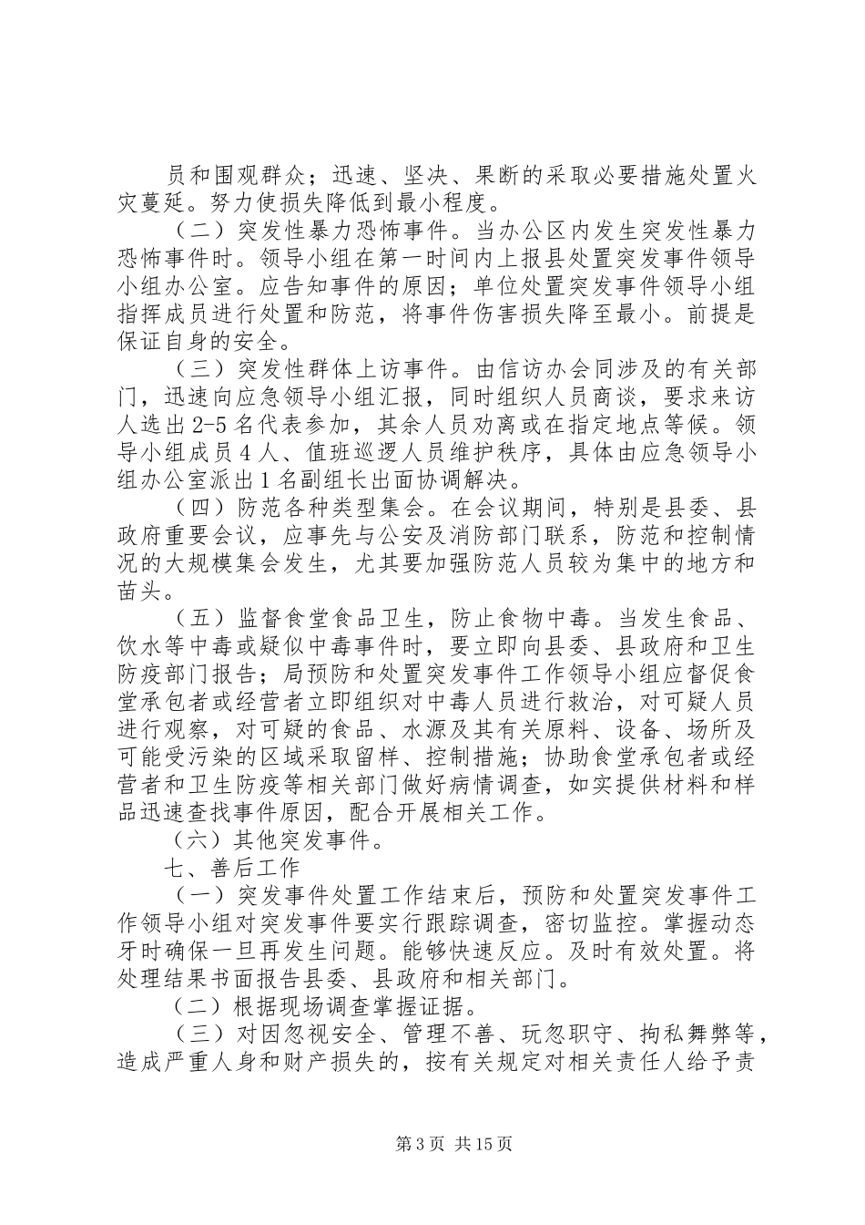 处置突发事件应急预案_第3页