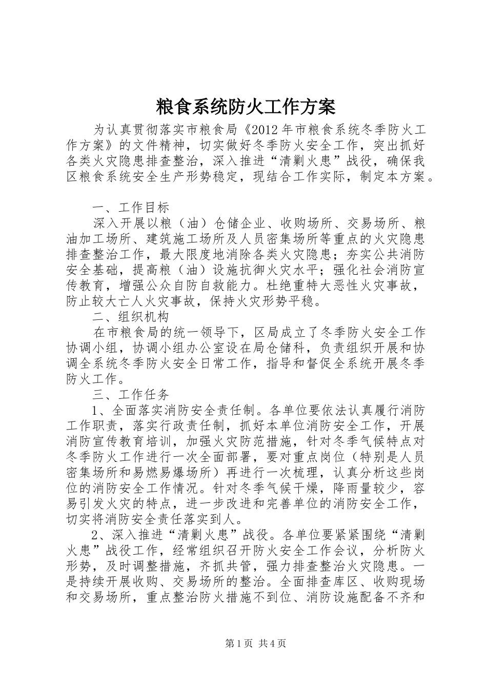 粮食系统防火工作实施方案_第1页