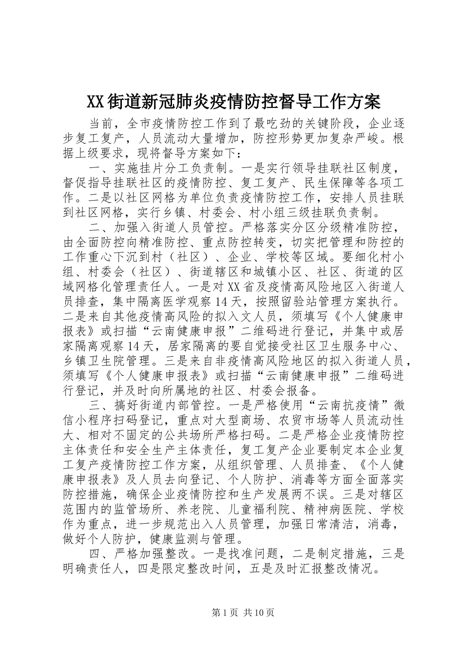 XX街道新冠肺炎疫情防控督导工作实施方案_第1页