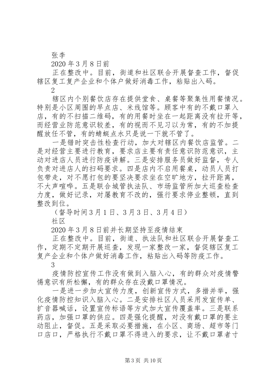 XX街道新冠肺炎疫情防控督导工作实施方案_第3页