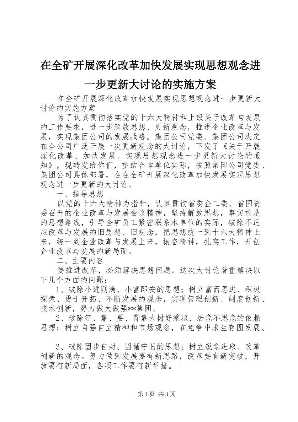 在全矿开展深化改革加快发展实现思想观念进一步更新大讨论的方案_第1页