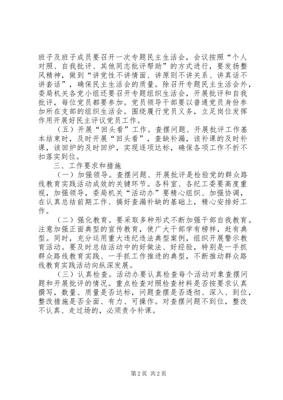 纪委监察局查摆问题批评环节工作实施方案_第2页