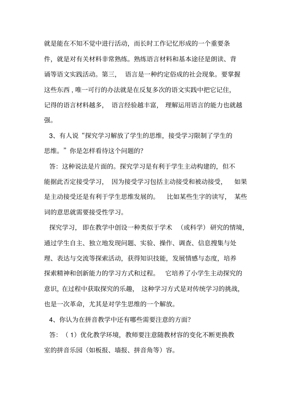 小学语文新课程标准考试观点论述题与答案_第2页