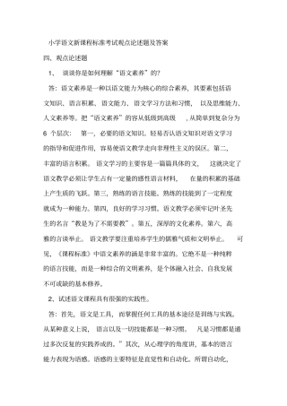 小学语文新课程标准考试观点论述题与答案