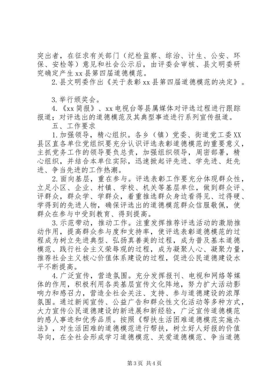 某县道德模范评选活动方案_第3页