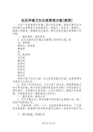 社区环境卫生长效管理实施方案[推荐]