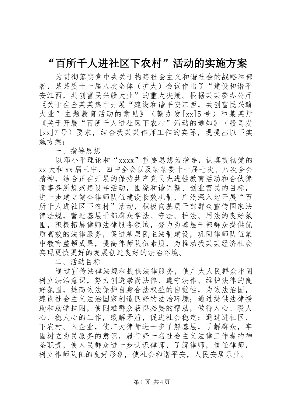 “百所千人进社区下农村”活动的方案_第1页