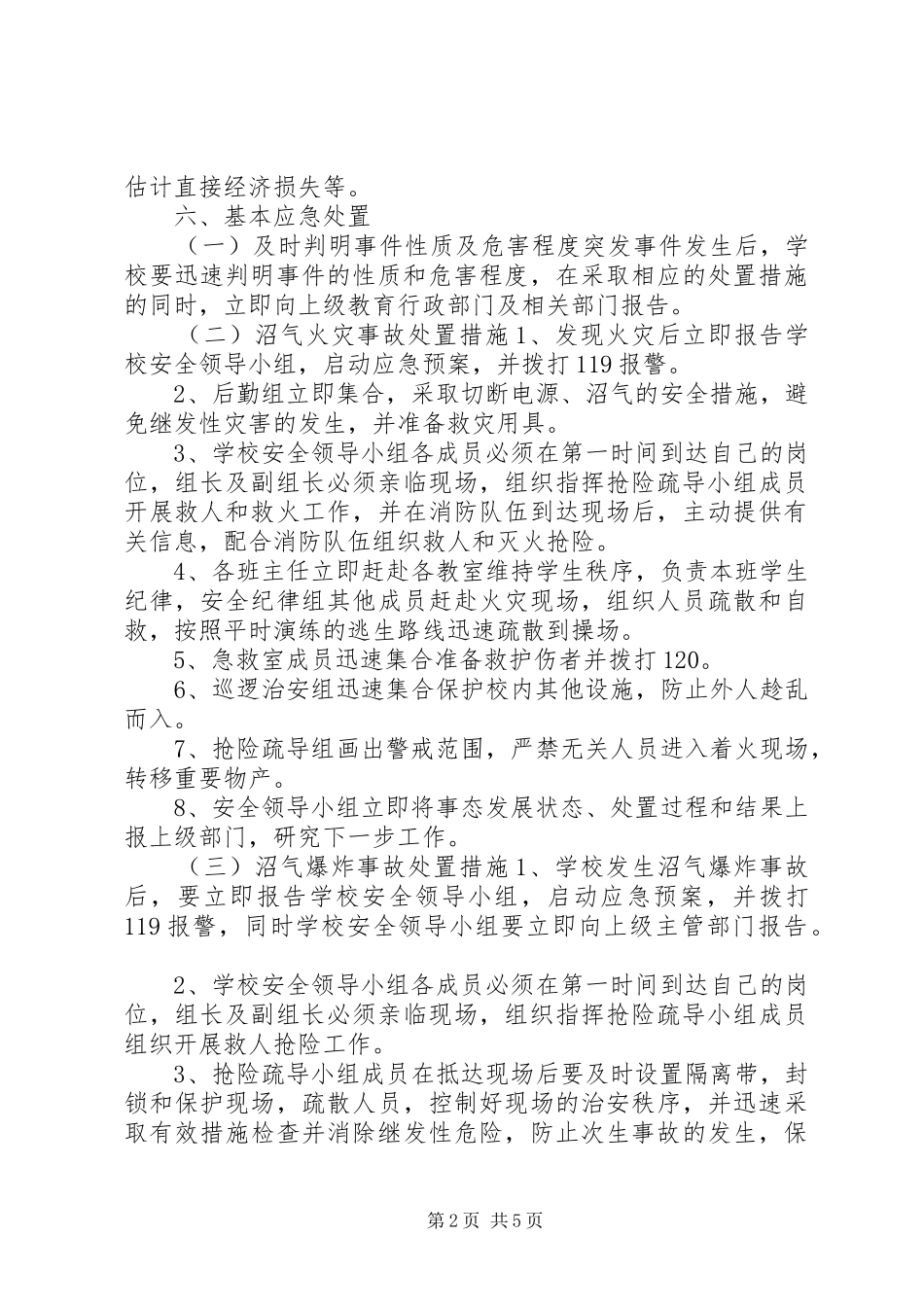 新农村卫生新校园建设工程运行安全事件应急处置预案_第2页