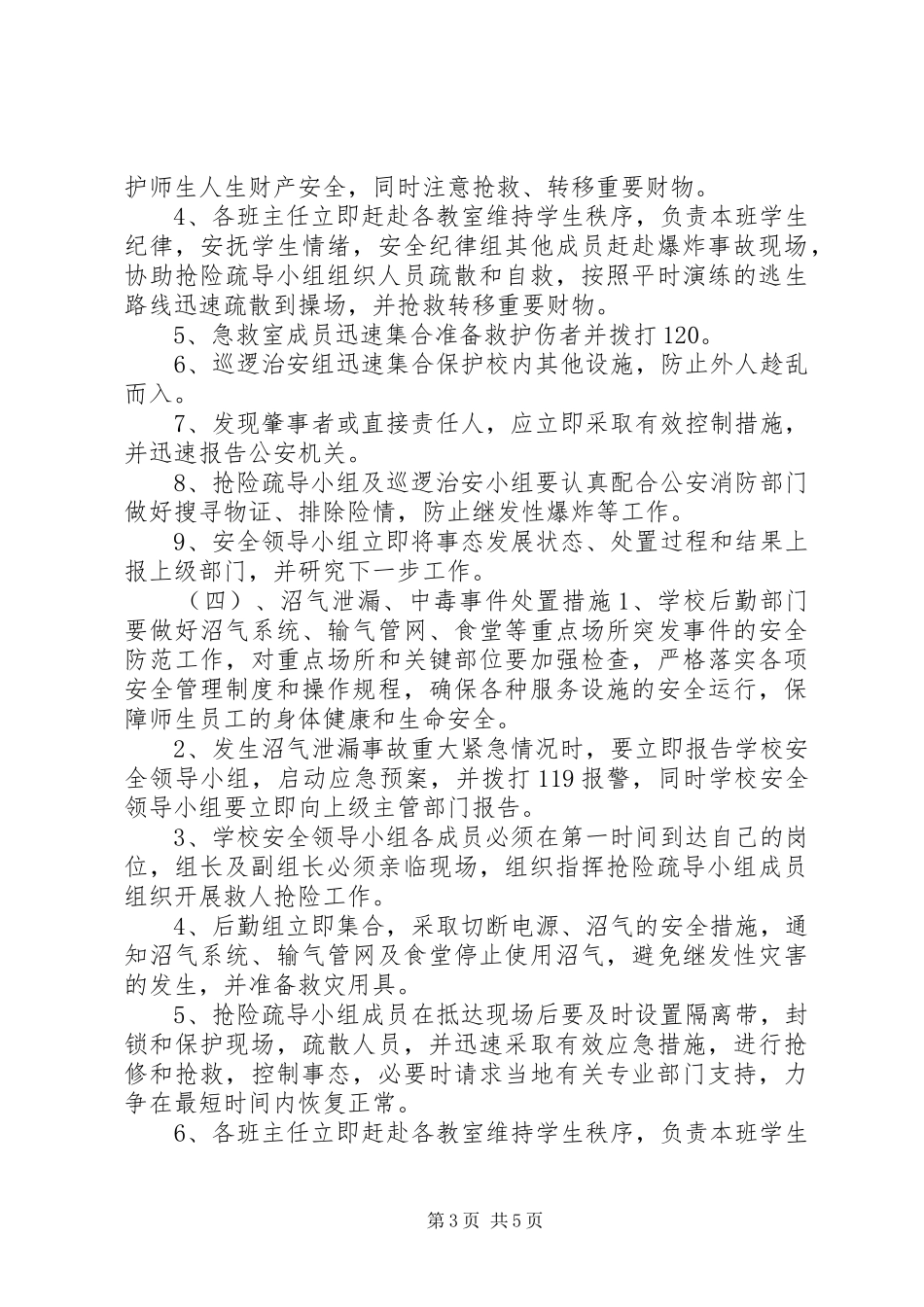 新农村卫生新校园建设工程运行安全事件应急处置预案_第3页