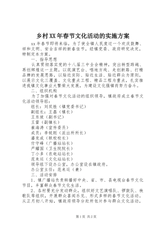 乡村XX年春节文化活动的方案