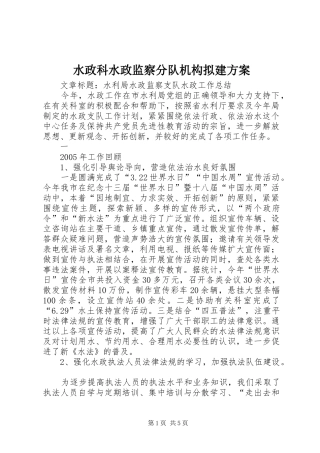 水政科水政监察分队机构拟建实施方案