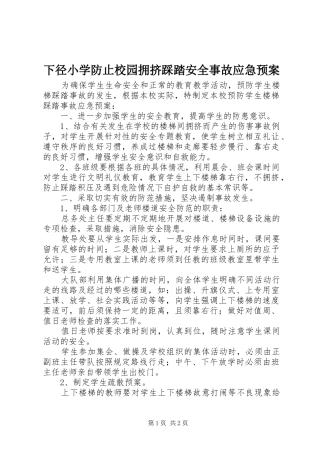 下径小学防止校园拥挤踩踏安全事故应急处置预案