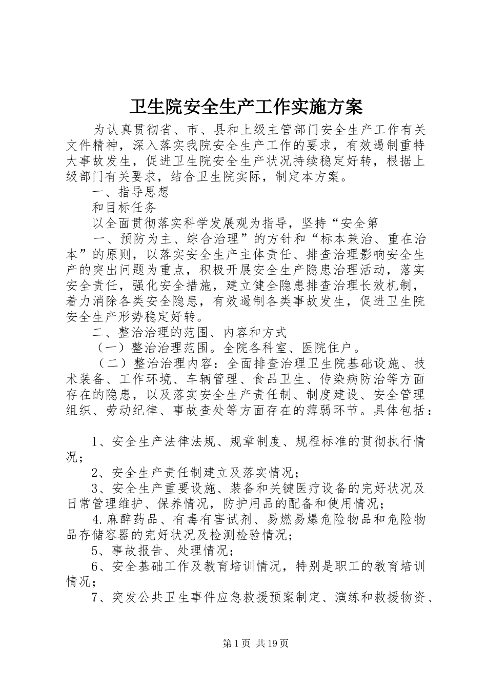 卫生院安全生产工作方案_第1页