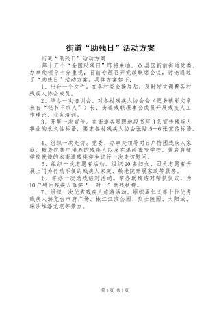 街道“助残日”活动实施方案
