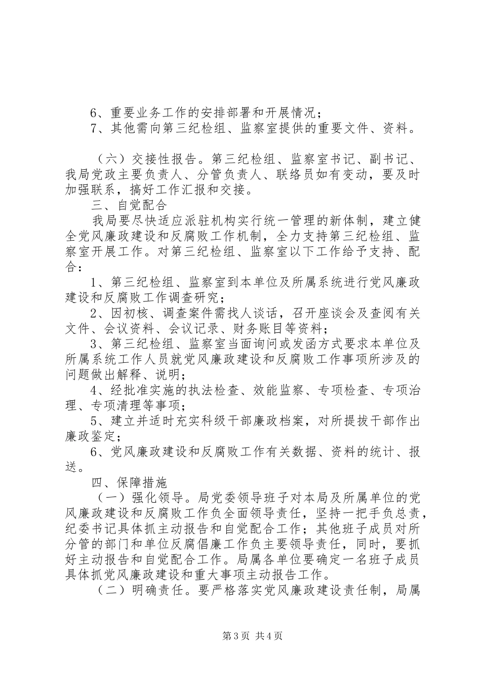 园林局纪检监察工作实施方案_第3页