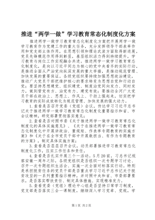 推进“两学一做”学习教育常态化制度化实施方案