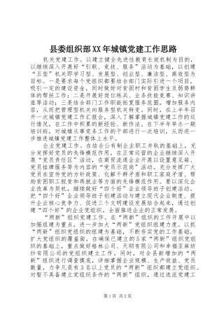 县委组织部城镇党建工作思路