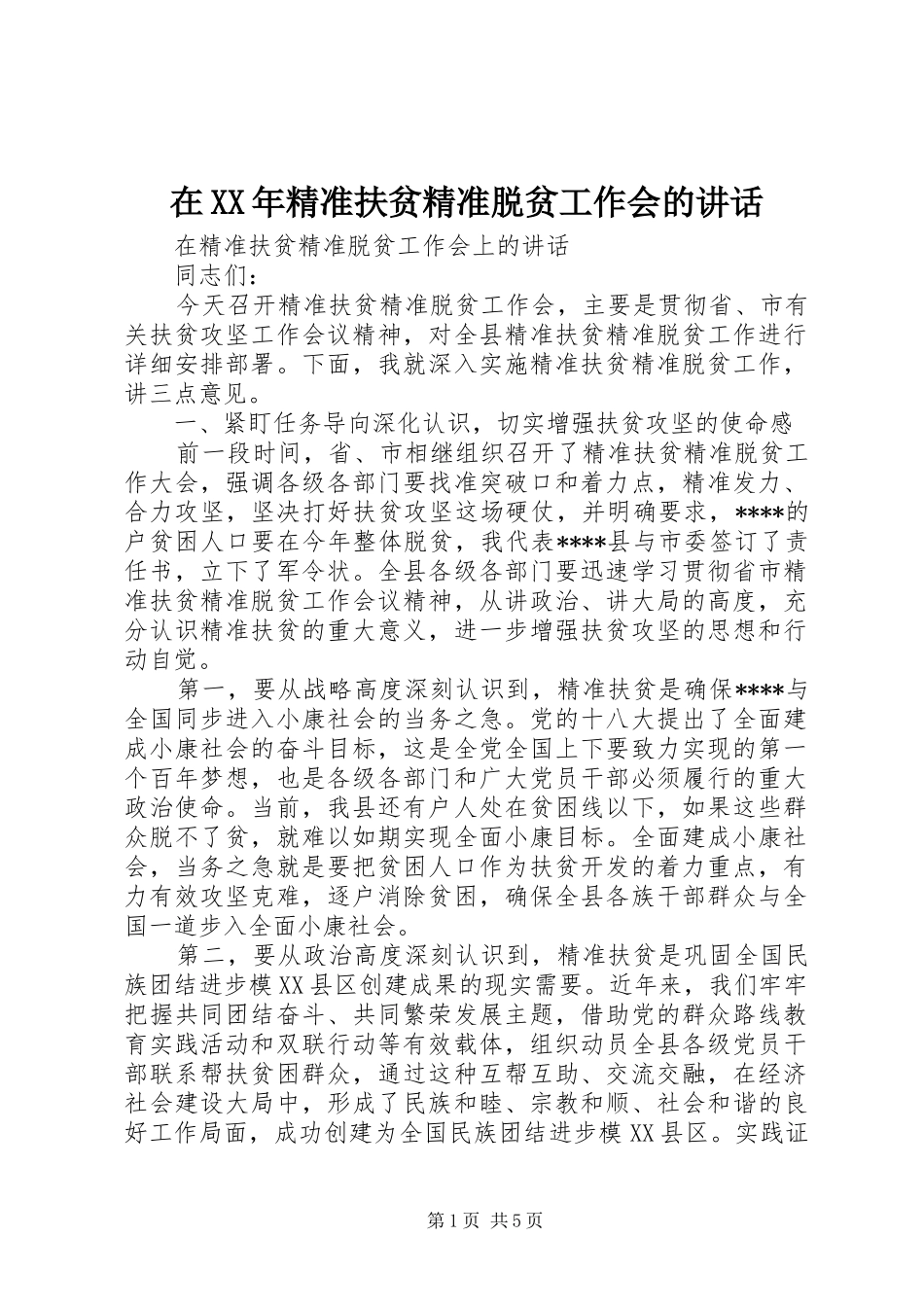 在精准扶贫精准脱贫工作会的致辞_第1页