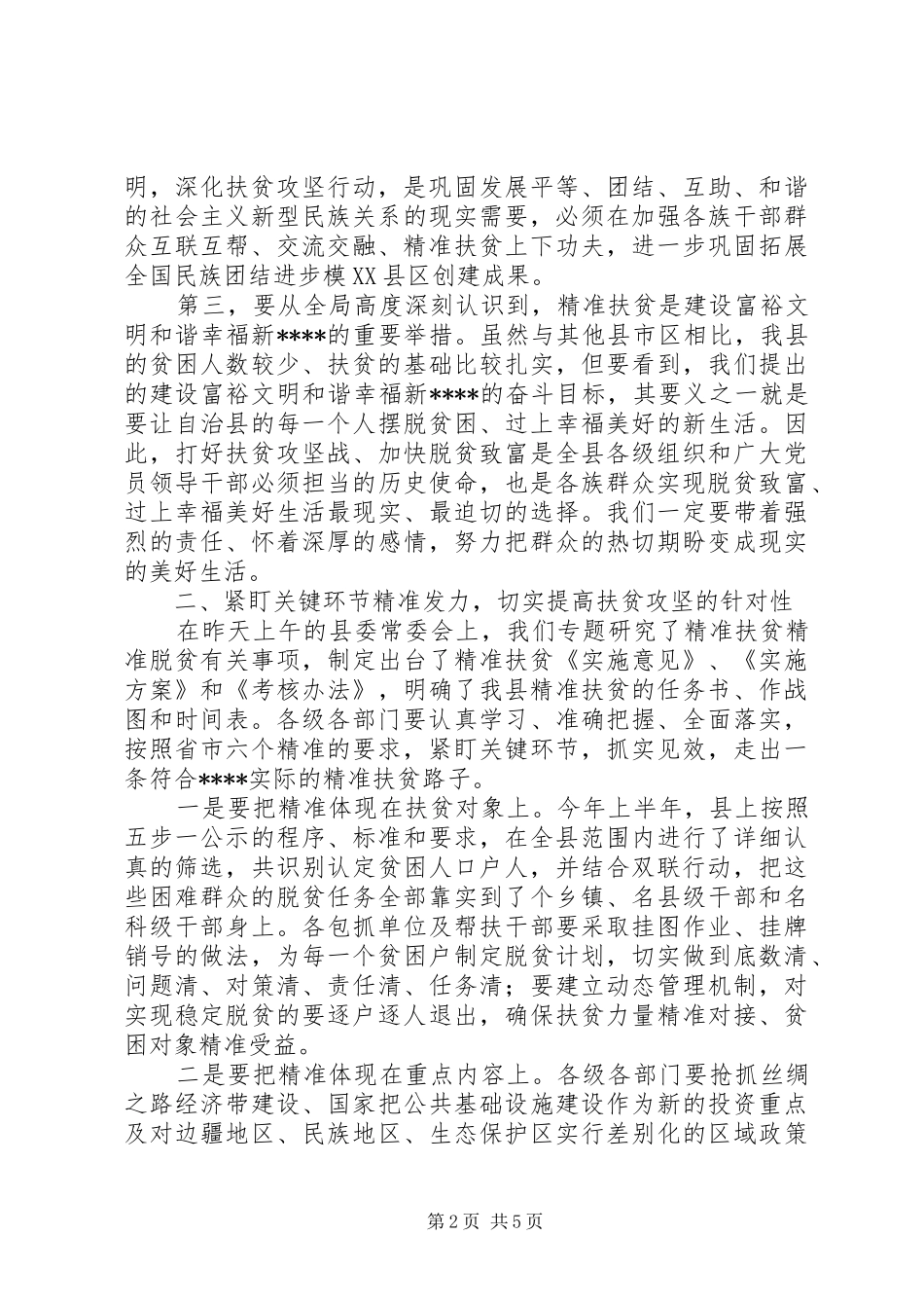 在精准扶贫精准脱贫工作会的致辞_第2页