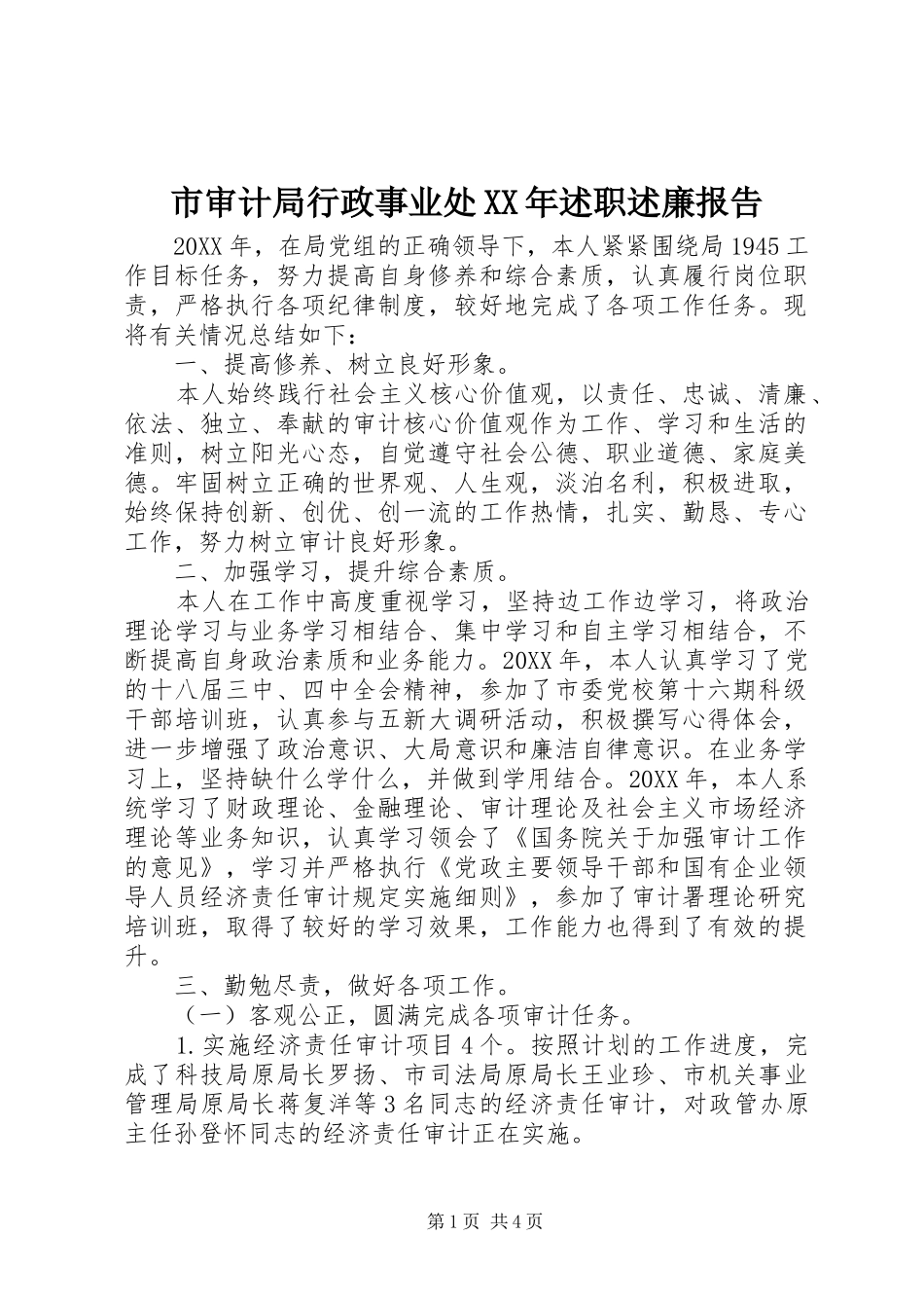 市审计局行政事业处述职述廉报告_第1页