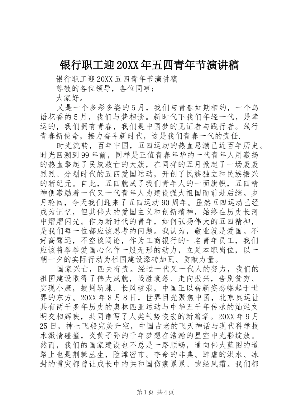 银行职工迎五四青年节演讲稿_第1页