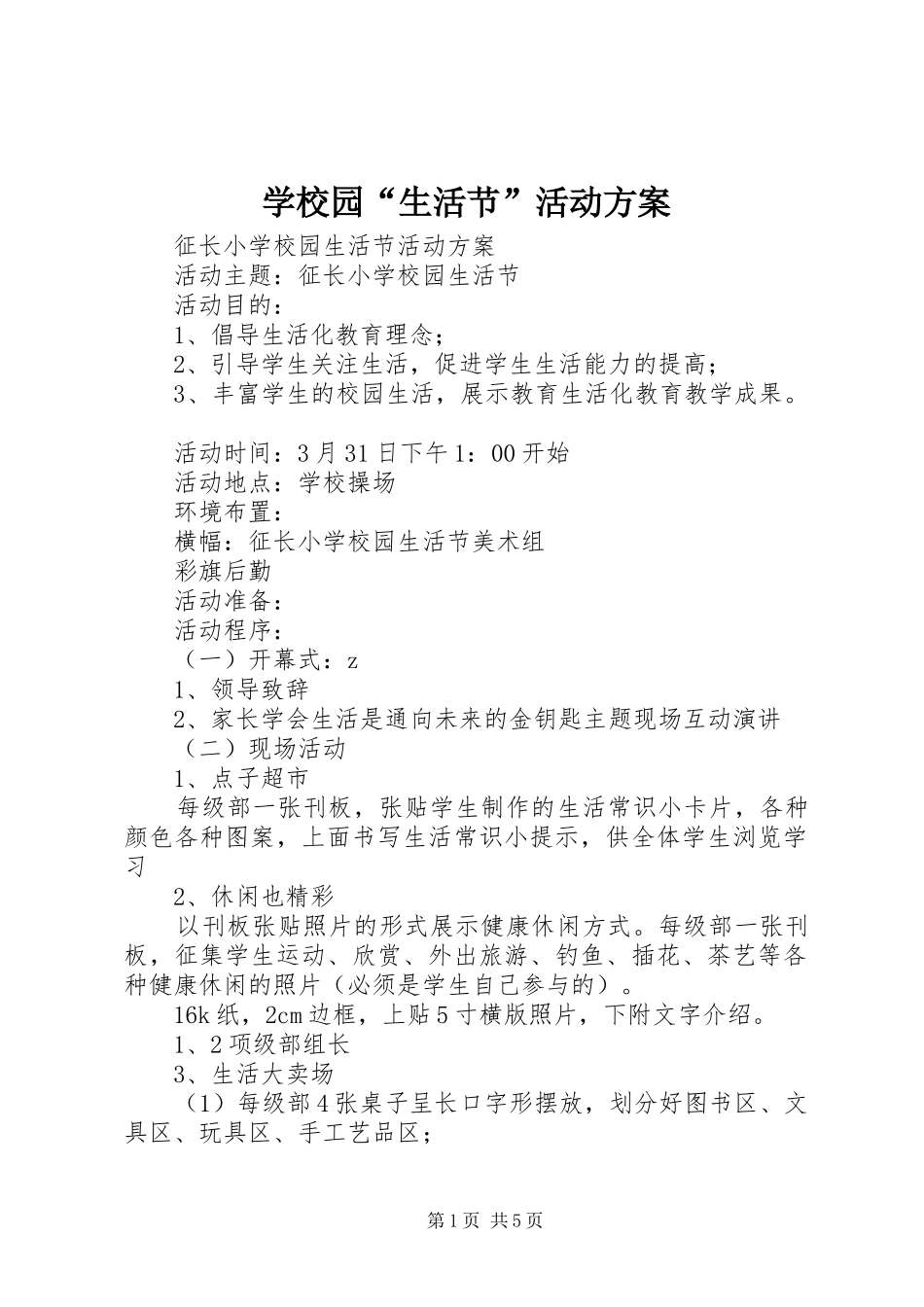 学校园“生活节”活动实施方案_第1页