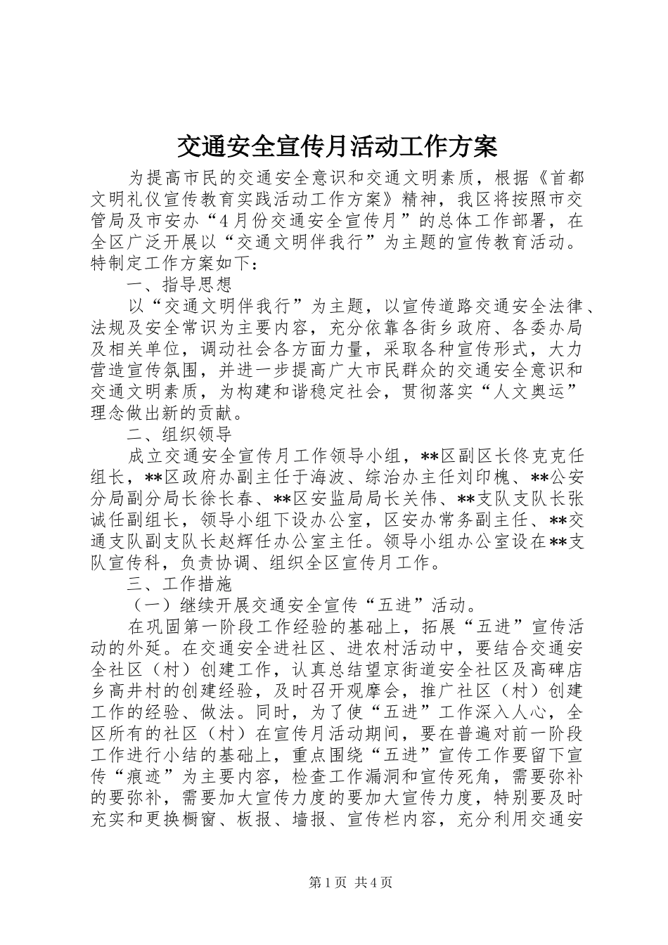 交通安全宣传月活动工作实施方案_第1页