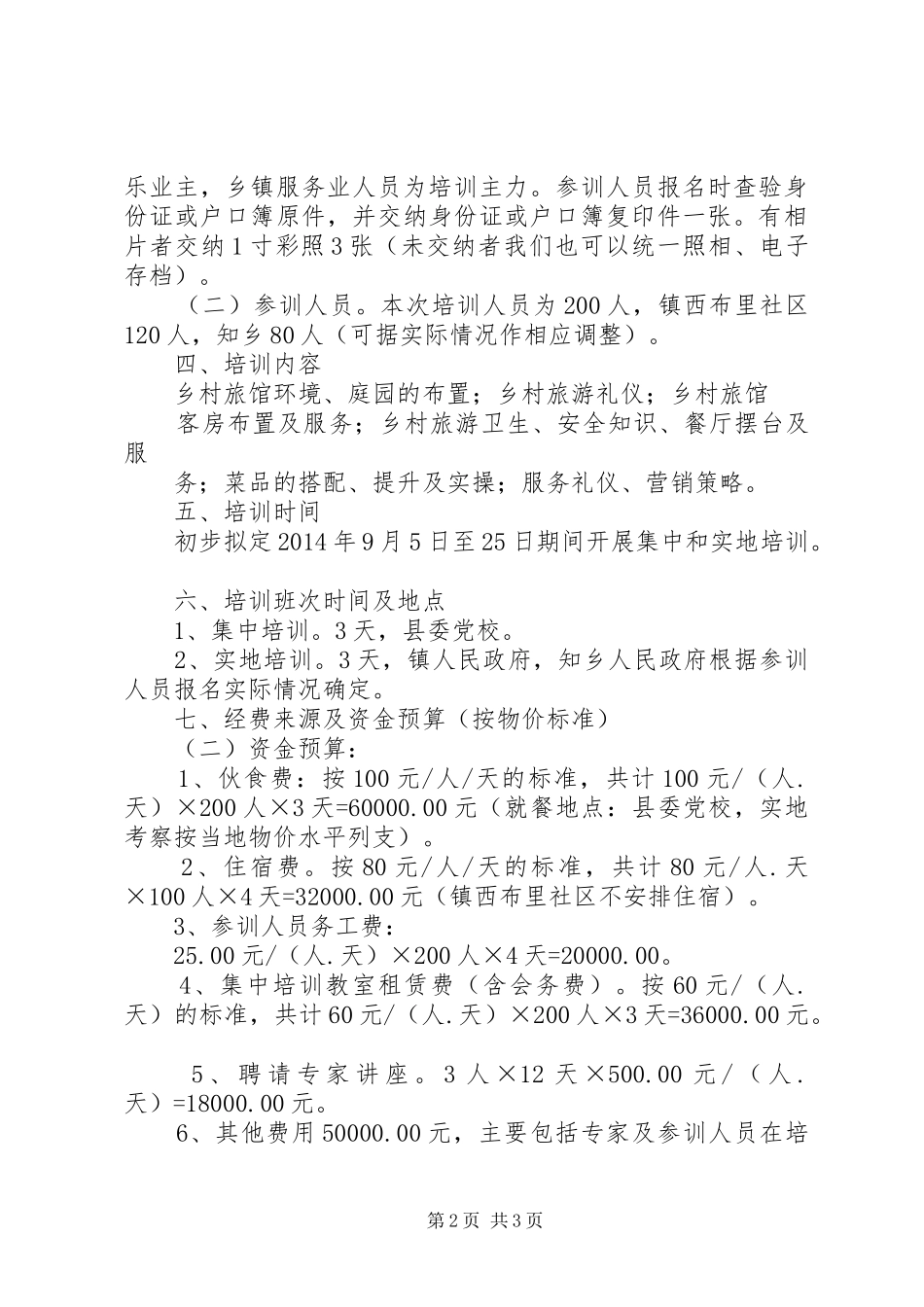 XX年移民乡村旅游培训工作实施方案_第2页