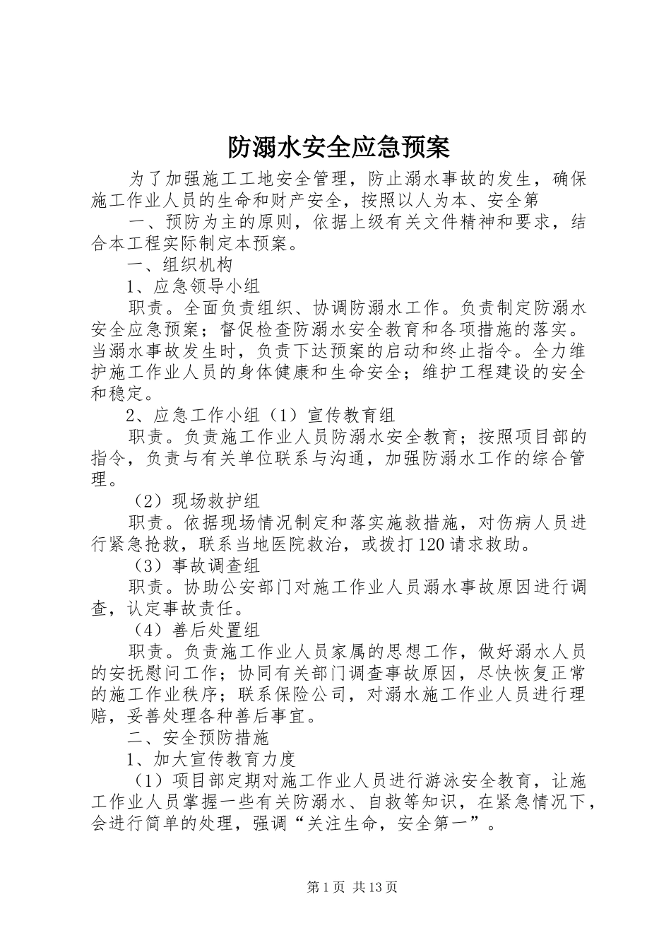 防溺水安全应急处理预案_第1页