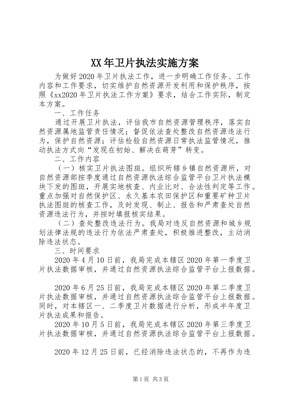 XX年卫片执法方案_第1页