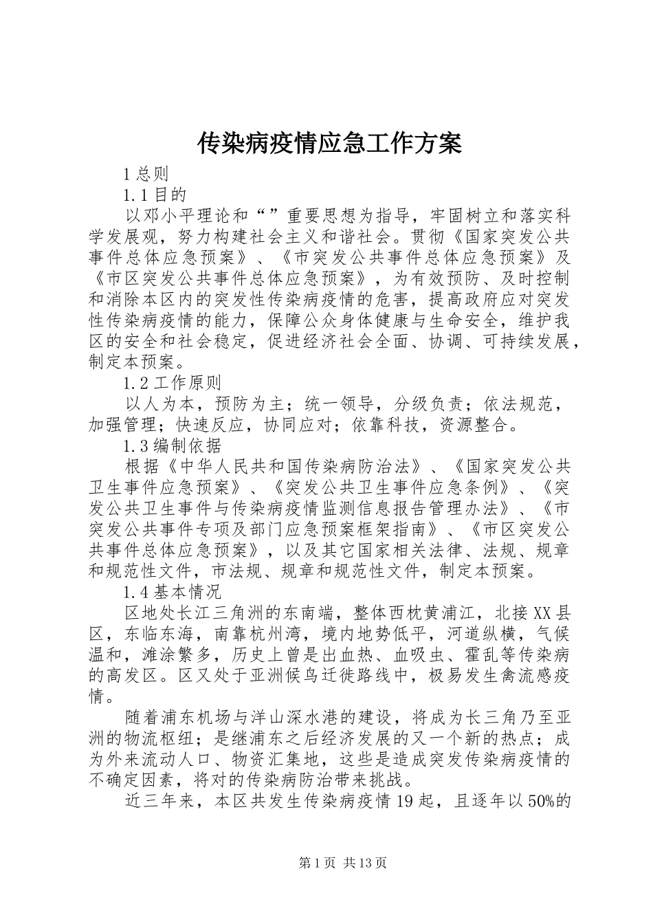 传染病疫情应急工作实施方案_第1页