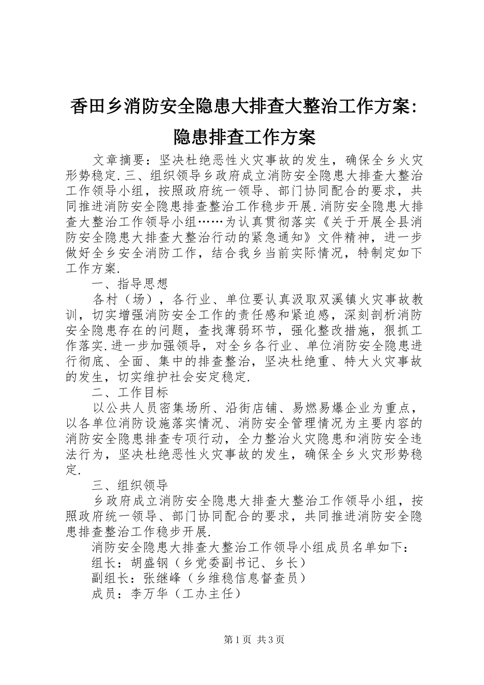 香田乡消防安全隐患大排查大整治工作实施方案-隐患排查工作实施方案_第1页