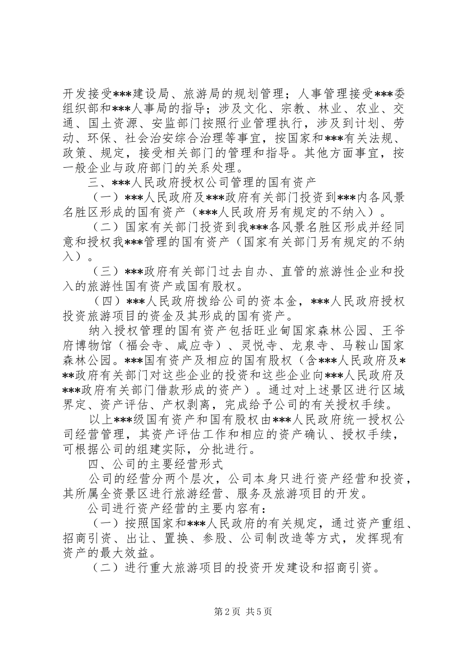 旅游集团公司组建实施方案_第2页