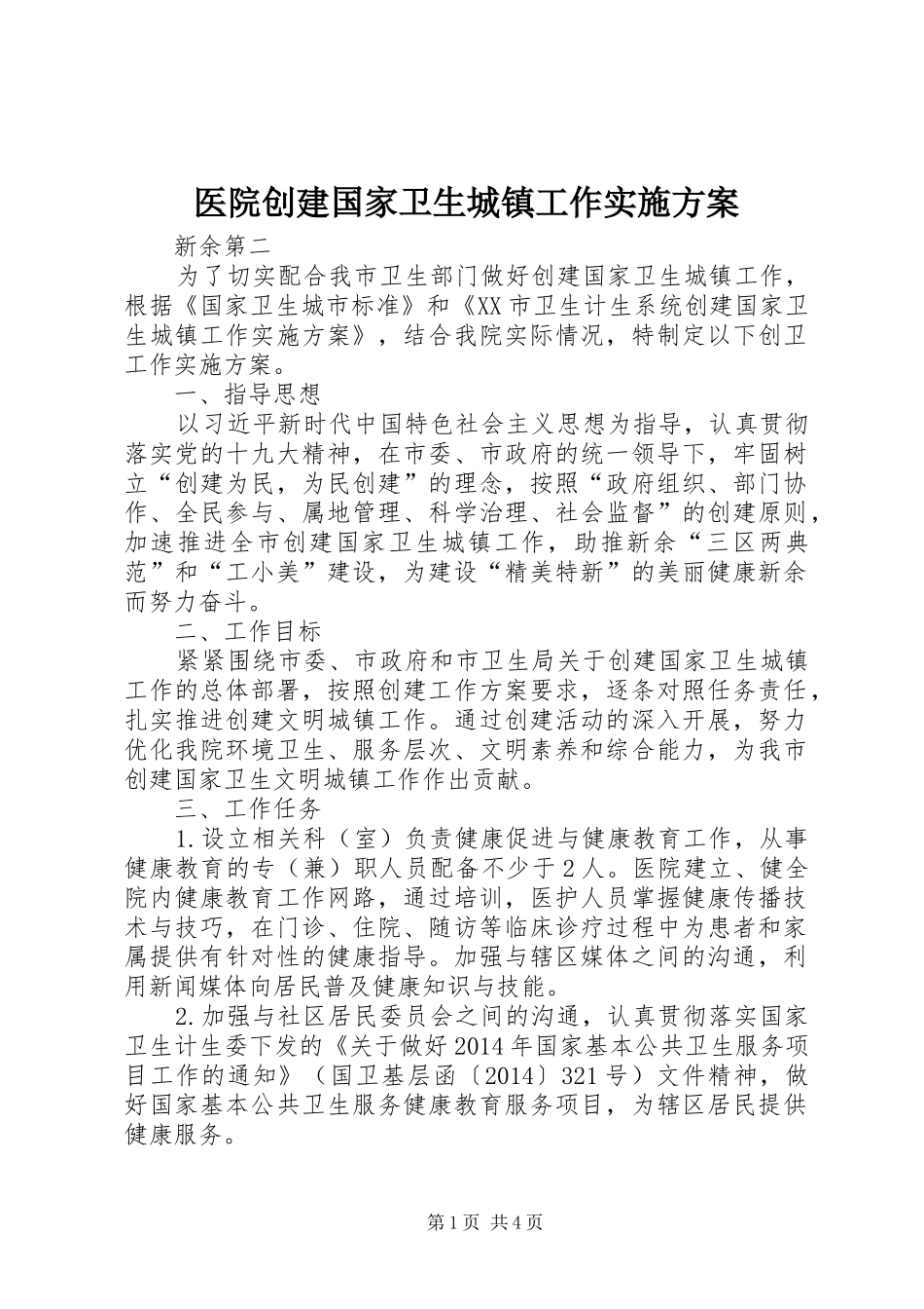 医院创建国家卫生城镇工作方案_第1页